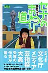 楽天ブックス セナのまわり道 郷田マモラ 本 楽天ブックス セナのまわり道 郷田マモラ 本